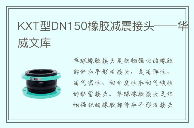 KXT型DN150橡胶减震接头——华威文库