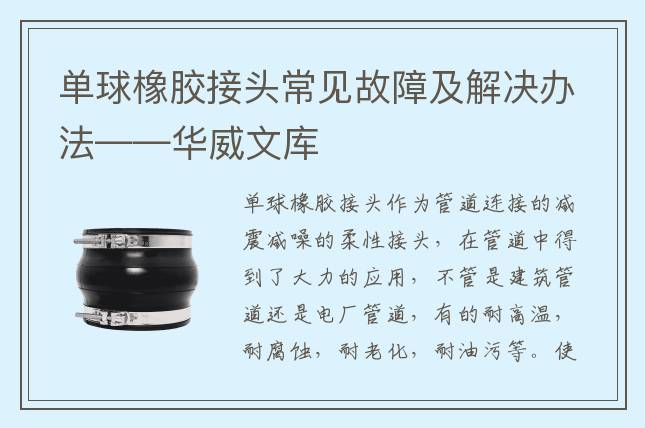 单球橡胶接头常见故障及解决办法——华威文库