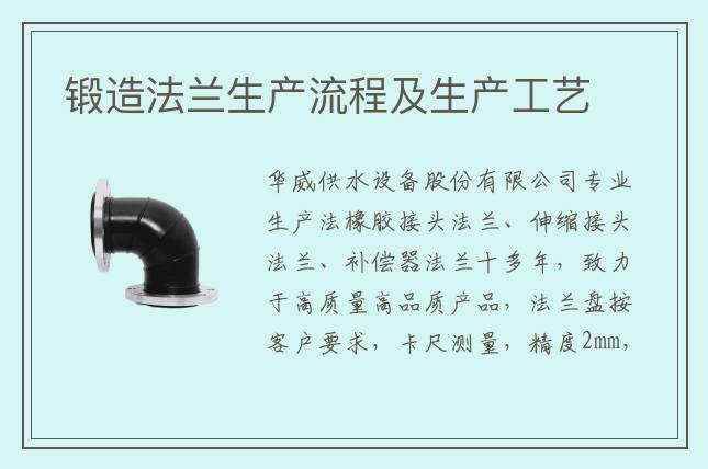 锻造法兰生产流程及生产工艺