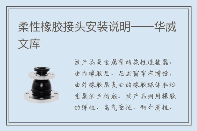柔性橡胶接头安装说明——华威文库