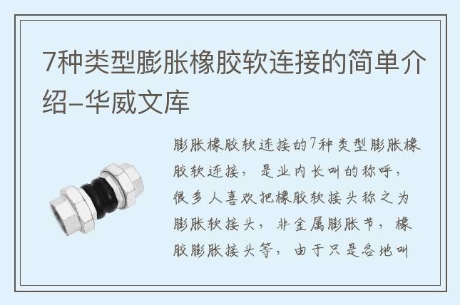 7种类型膨胀橡胶软连接的简单介绍-华威文库