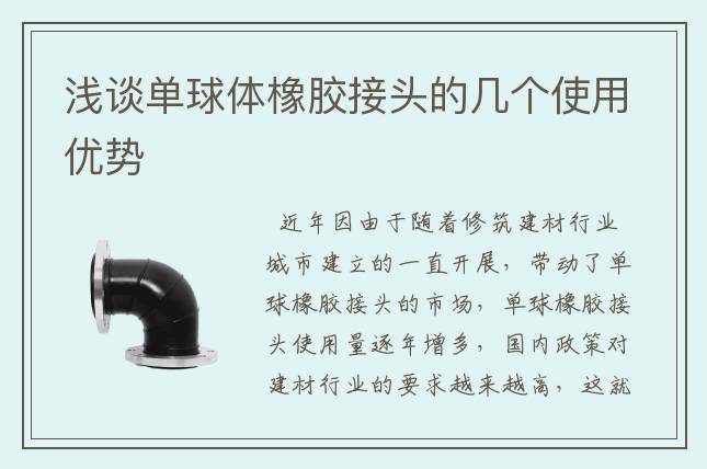 浅谈单球体橡胶接头的几个使用优势