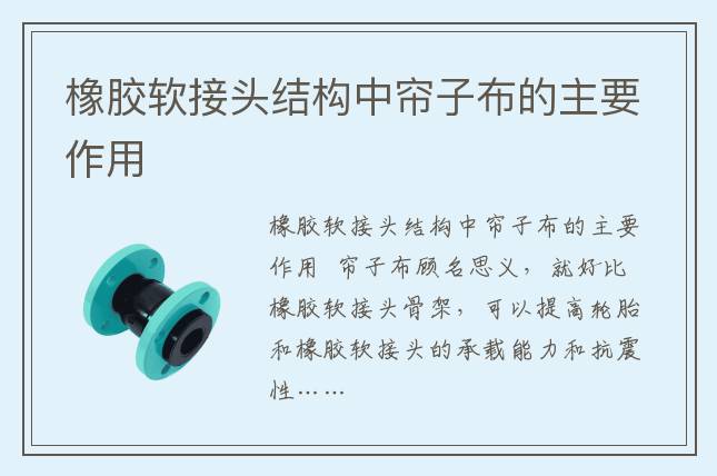 橡胶软接头结构中帘子布的主要作用