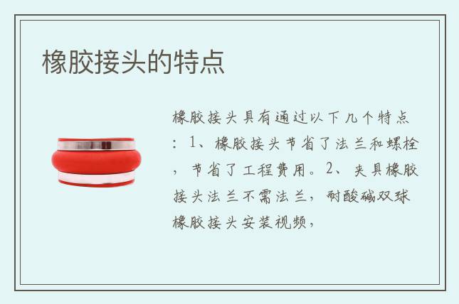 橡胶接头的特点