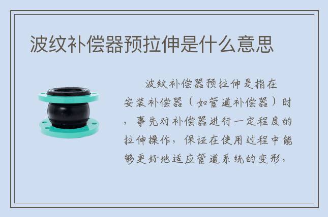 波纹补偿器预拉伸是什么意思