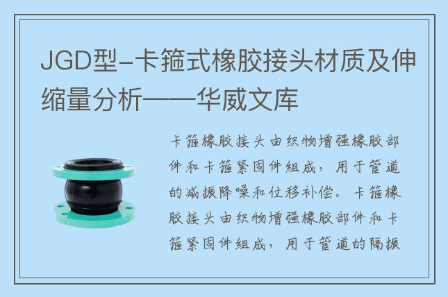 JGD型-卡箍式橡胶接头材质及伸缩量分析——华威文库
