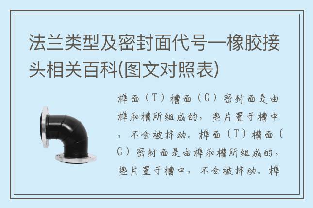法兰类型及密封面代号—橡胶接头相关百科(图文对照表)
