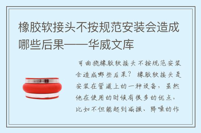 橡胶软接头不按规范安装会造成哪些后果——华威文库