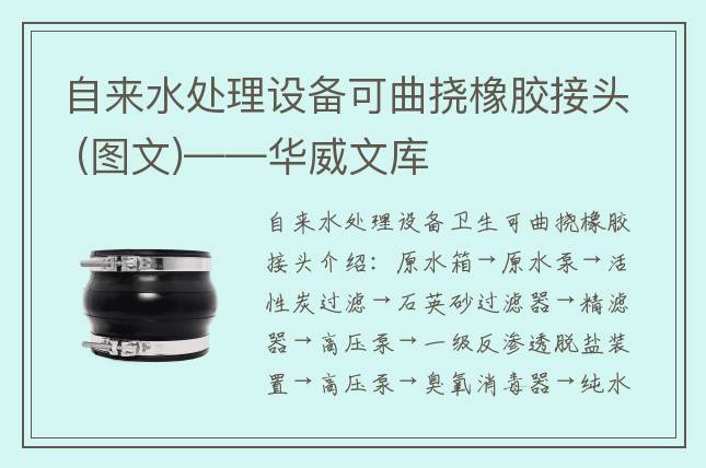 自来水处理设备可曲挠橡胶接头 (图文)——华威文库