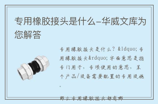 专用橡胶接头是什么-华威文库为您解答
