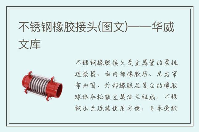 不锈钢橡胶接头(图文)——华威文库