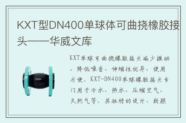 KXT型DN400单球体可曲挠橡胶接头——华威文库