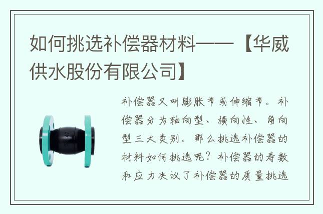 如何挑选补偿器材料——【华威供水股份有限公司】