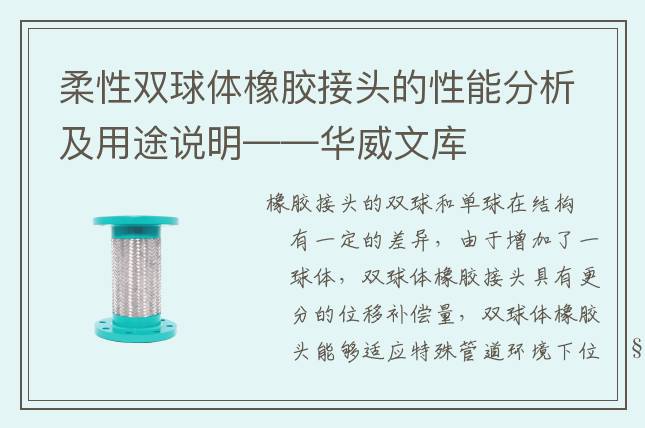 柔性双球体橡胶接头的性能分析及用途说明——华威文库