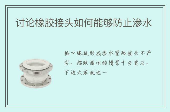 讨论橡胶接头如何能够防止渗水                                                         2022-03-16 11:17        根源: