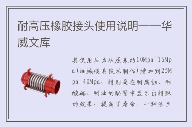 耐高压橡胶接头使用说明——华威文库