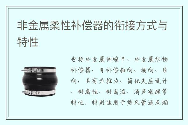 非金属柔性补偿器的衔接方式与特性