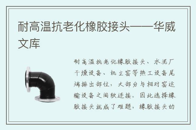 耐高温抗老化橡胶接头——华威文库