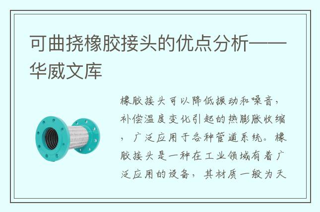 可曲挠橡胶接头的优点分析——华威文库