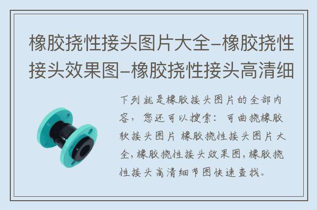 橡胶挠性接头图片大全-橡胶挠性接头效果图-橡胶挠性接头高清细节图(图文)
