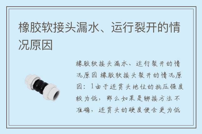 橡胶软接头漏水、运行裂开的情况原因