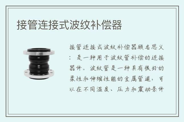 接管连接式波纹补偿器