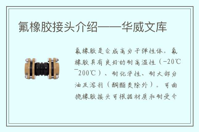 氟橡胶接头介绍——华威文库