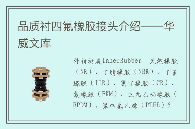 品质衬四氟橡胶接头介绍——华威文库