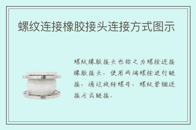 螺纹连接橡胶接头连接方式图示