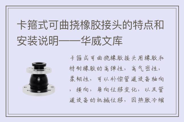 卡箍式可曲挠橡胶接头的特点和安装说明——华威文库
