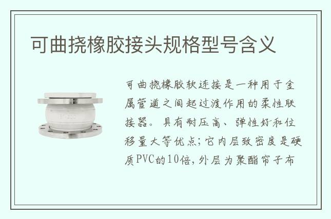 可曲挠橡胶接头规格型号含义