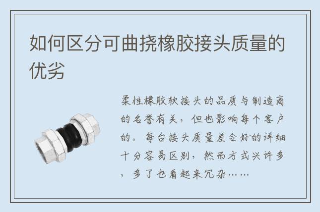 如何区分可曲挠橡胶接头质量的优劣