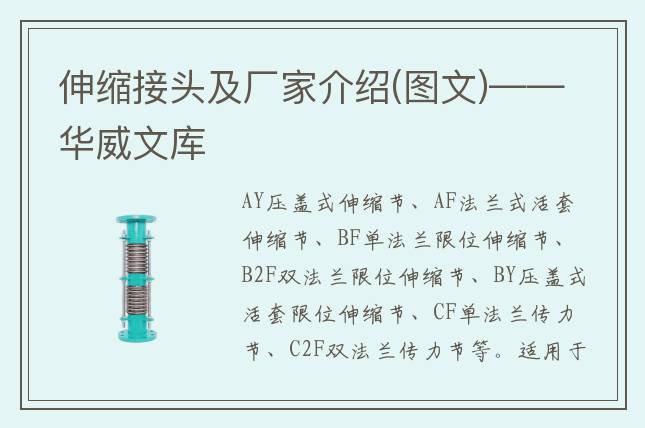 伸缩接头及厂家介绍(图文)——华威文库