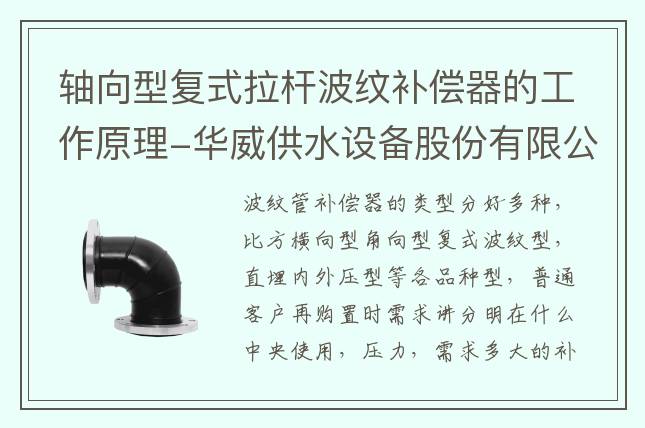 轴向型复式拉杆波纹补偿器的工作原理-华威供水设备股份有限公司