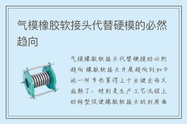 气模橡胶软接头代替硬模的必然趋向