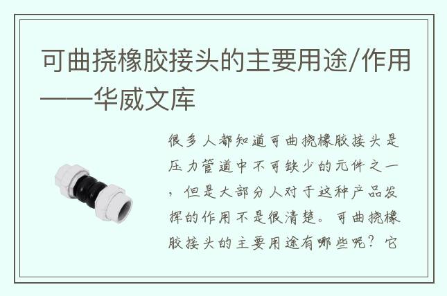 可曲挠橡胶接头的主要用途/作用——华威文库