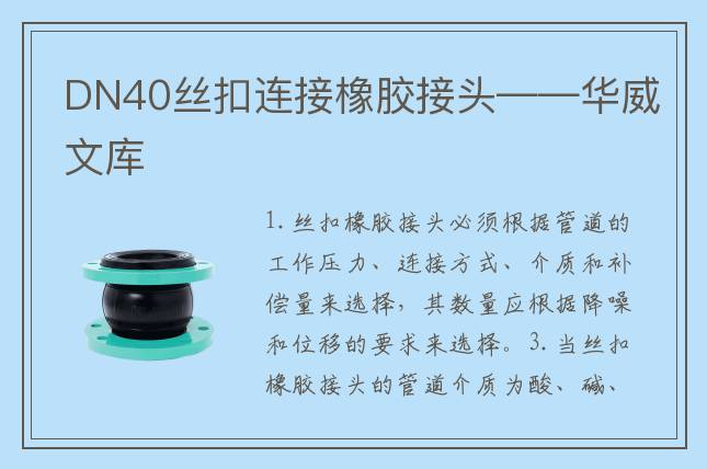 DN40丝扣连接橡胶接头——华威文库