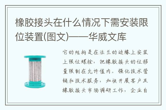 橡胶接头在什么情况下需安装限位装置(图文)——华威文库