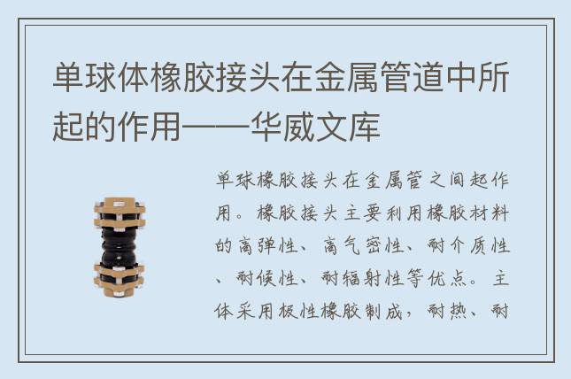 单球体橡胶接头在金属管道中所起的作用——华威文库