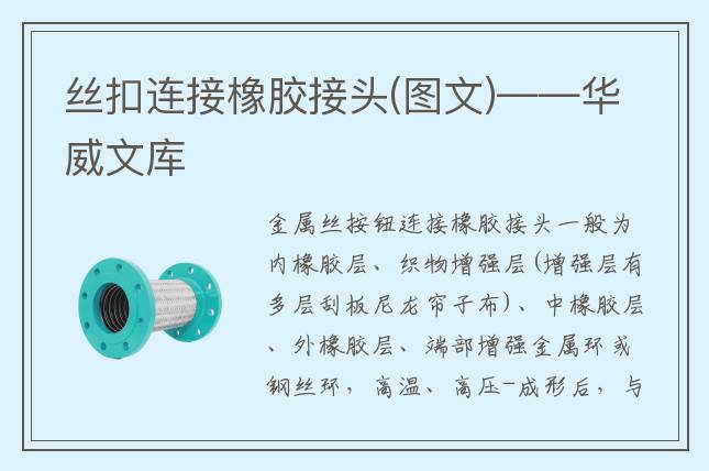 丝扣连接橡胶接头(图文)——华威文库