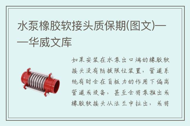 水泵橡胶软接头质保期(图文)——华威文库