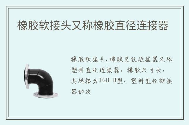 橡胶软接头又称橡胶直径连接器                                                         2022-03-17 10:54        来源:(图