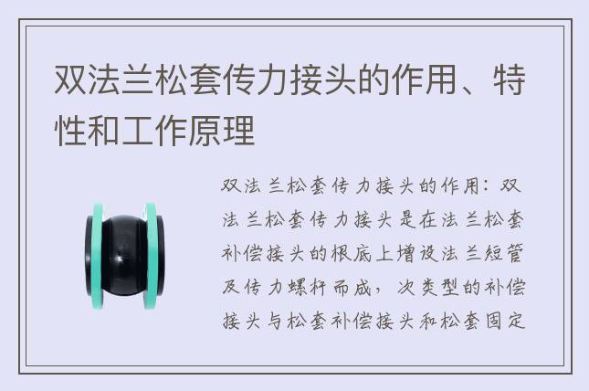 双法兰松套传力接头的作用、特性和工作原理