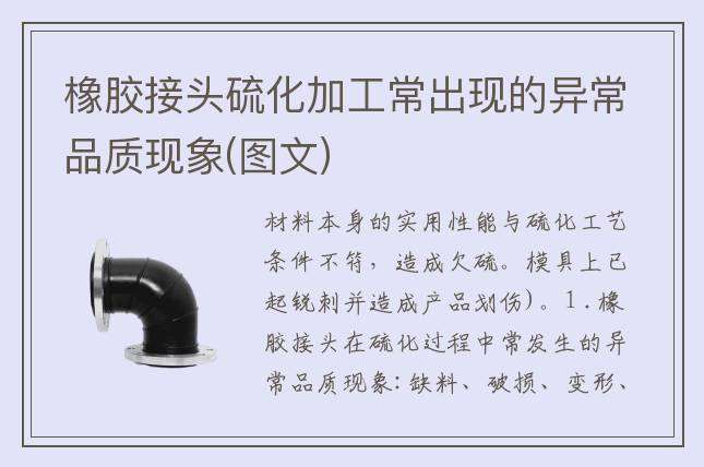 橡胶接头硫化加工常出现的异常品质现象(图文)