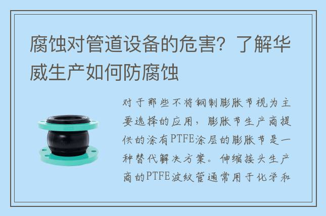 腐蚀对管道设备的危害？了解华威生产如何防腐蚀