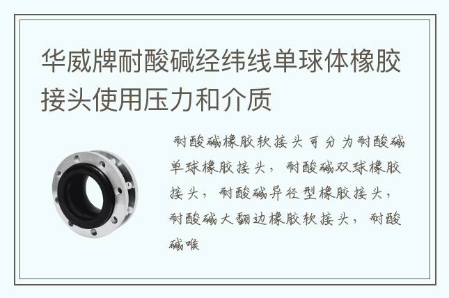 华威牌耐酸碱经纬线单球体橡胶接头使用压力和介质