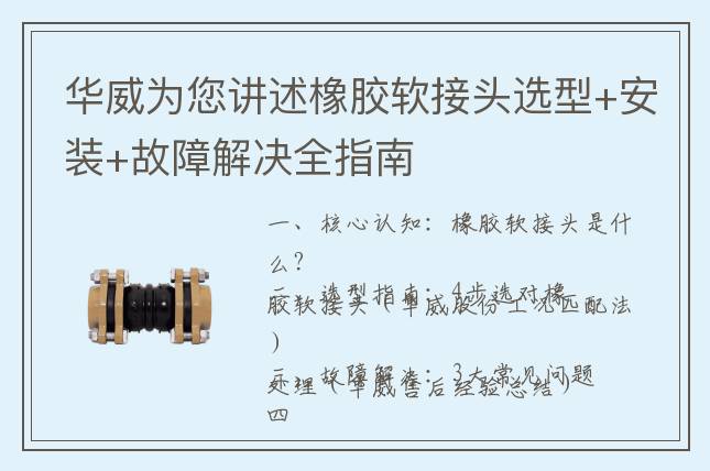 华威为您讲述橡胶软接头选型+安