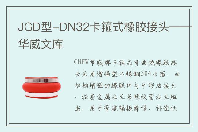 JGD型-DN32卡箍式橡胶接头——华威文库