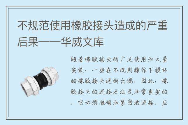 不规范使用橡胶接头造成的严重后果——华威文库