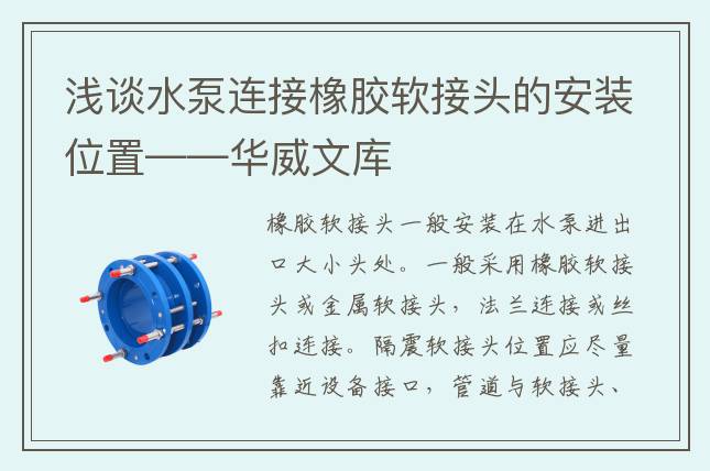 浅谈水泵连接橡胶软接头的安装位置——华威文库